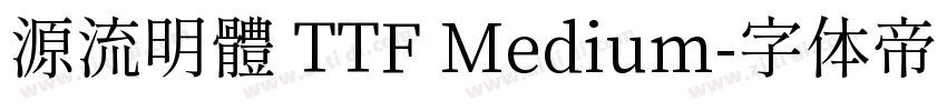 源流明體 TTF Medium字体转换
